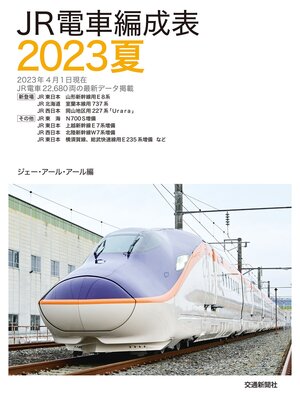 cover image of ＪＲ電車編成表２０２３夏